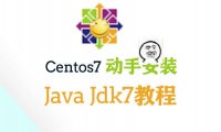 Linux系统（Centos7 64位）安装jdk7教程(省事版)