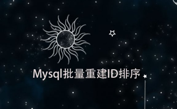 Mysql多表合并和ID值重建顺序