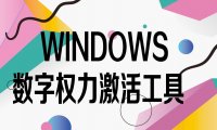 Windows10数字权利激活工具