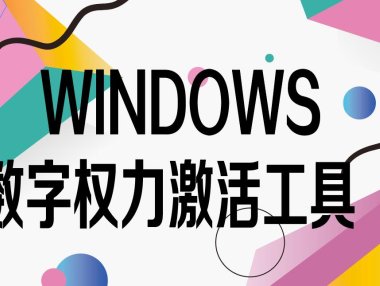 Windows10数字权利激活工具