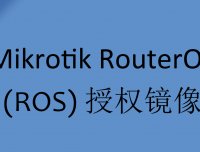 MikroTik RouterOS(ROS)授权镜像大全(可升级)