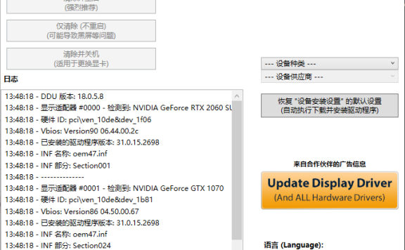 DDU v18.0.5.8 显卡驱动卸载工具